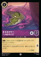 チクタクワニ(ホイル) 【UR/56/204CH】